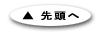 先頭へ