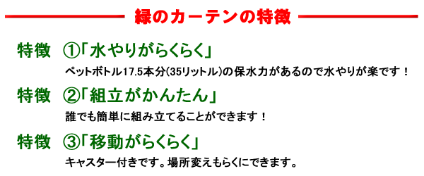 緑のカーテンの特徴